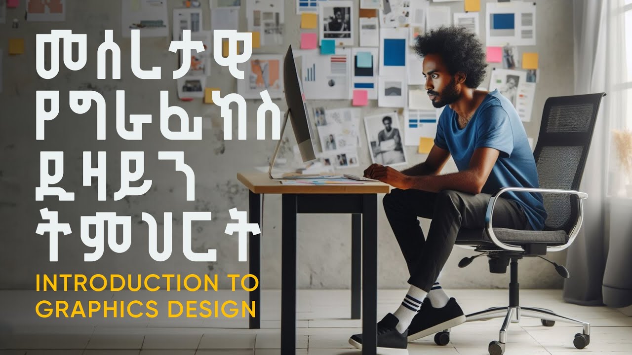Download መሰረታዊ የግራፊክስ ዲዛይን ትምህርት  || Introduction to Graphics Design Amharic Tutorial  2021