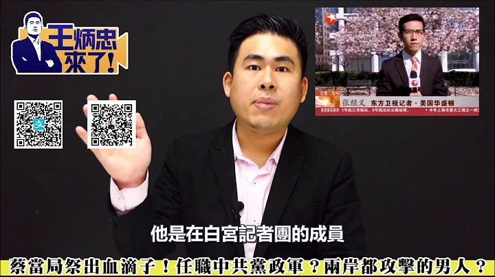 蔡當局開鍘東方衛視台籍記者！張經義成兩岸都攻擊的男人？ - 天天要聞