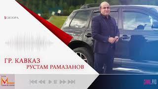 гр. Кавказ & Рустам Рамазанов - Ситора | NEW 2021