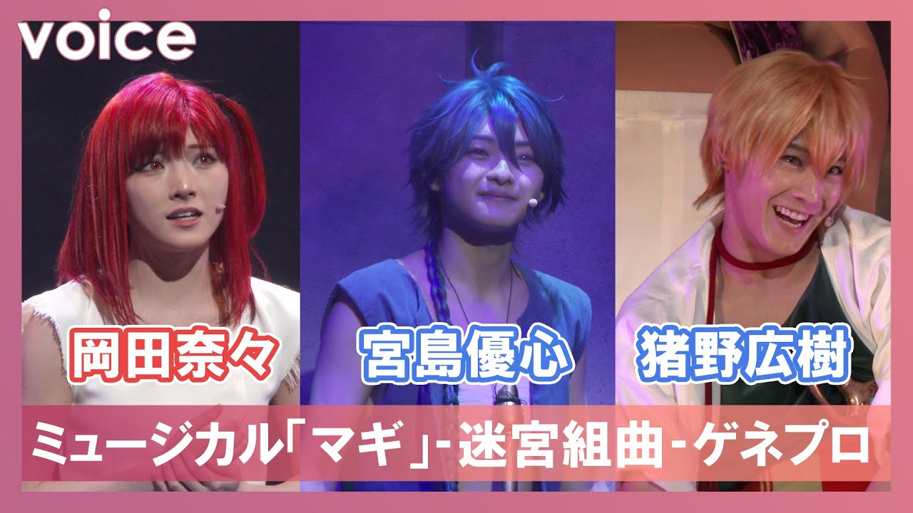 岡田奈々が赤髪のモルジアナ 猪野広樹がアリババ 宮島優心がアラジン熱演 ミュージカル マギ 迷宮組曲 公開ゲネプロ Youtube 岡田奈々が赤髪のモルジアナ 猪野広樹がアリババ 宮島優心がアラジン熱演 ミュージカル マギ 迷宮組曲 公開ゲネプロ Youtube