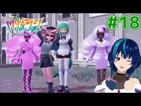 【Pokémon LEGENDS Z-A DLC】インスタント異次元ツアー #18【M次元ラッシュ/Vtuber実況】
