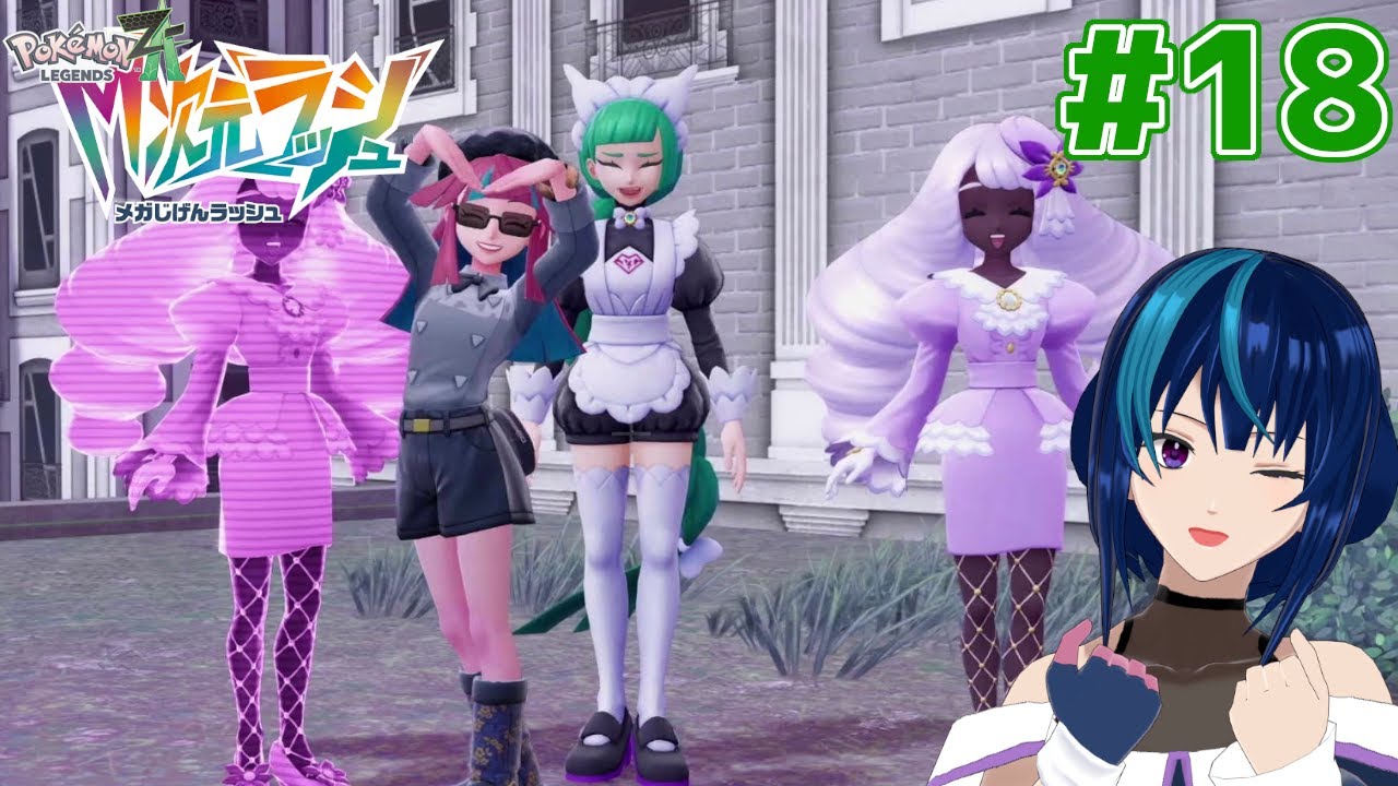 コンテンツうってますので。。。。。 Pokémon LEGENDS Z-A DLC】インスタント異次元ツアー #18【M次元