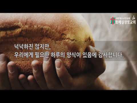 2018년도 추수감사절 영상(호매실장로교회)