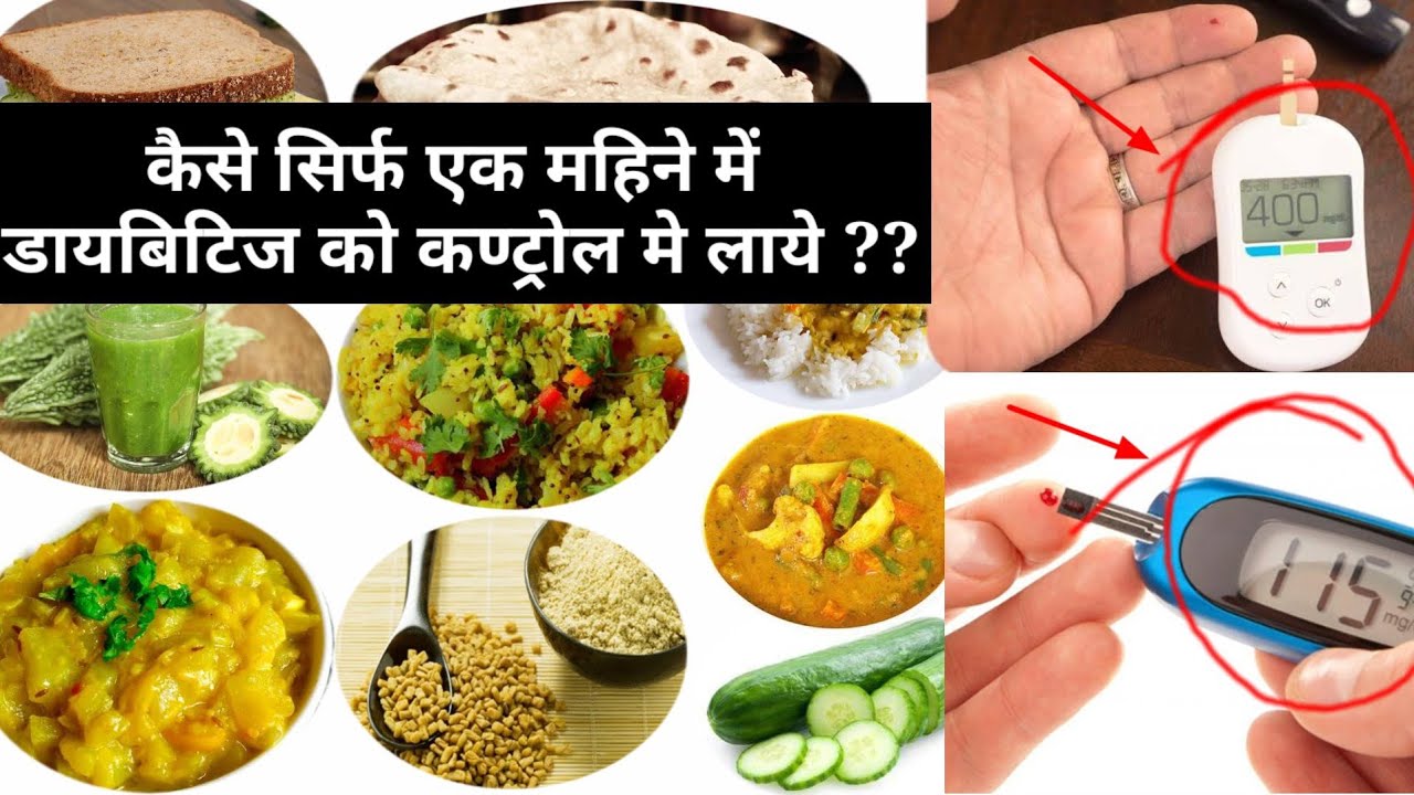 Indian Diabetes Diet Plan In Hindi | येह Effective DIET और TIPS फोलो