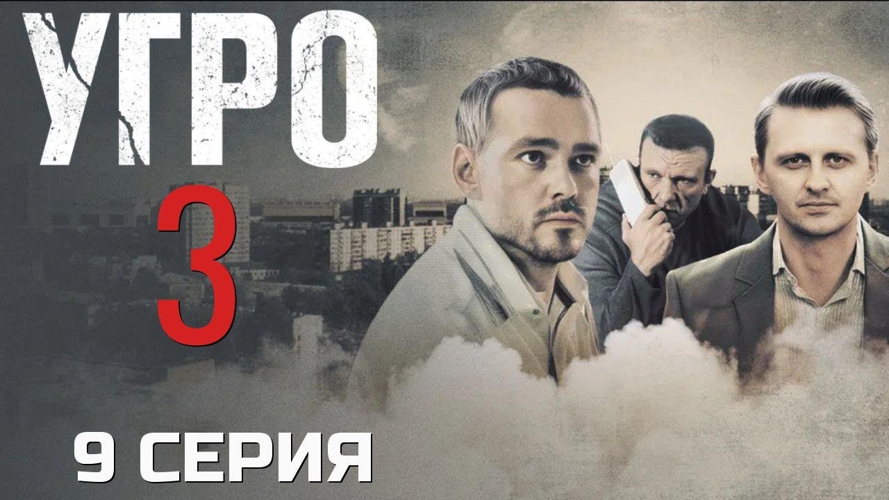 РАЗГОВОРОВ БОЛЬШЕ НЕ БУДЕТ! УГРО | 3 СЕЗОН 9 СЕРИЯ