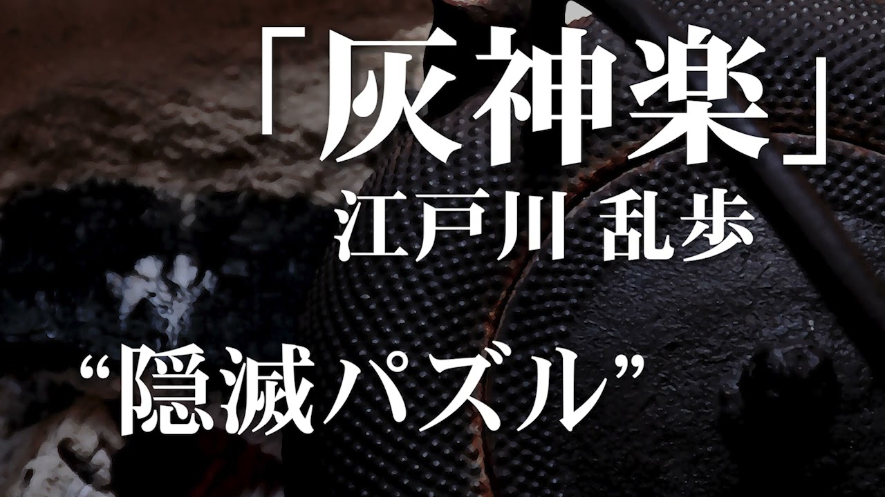 朗読：江戸川乱歩「灰神楽」