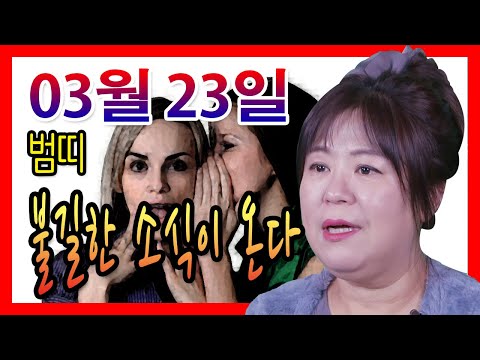 [오늘의 운세] 2022년 03월 23일 띠별운세 대신당 ☎010 9198 7746 인천 용한점집 유명한점집 유명한무속인 용한무당 리얼 점사 리얼테스트 실제점사 운세 사주