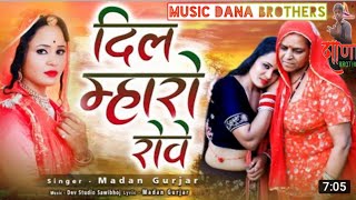 Dil maro rove new Rajasthani song Madan Gurjar new Rajasthani song Dana brothers 2022