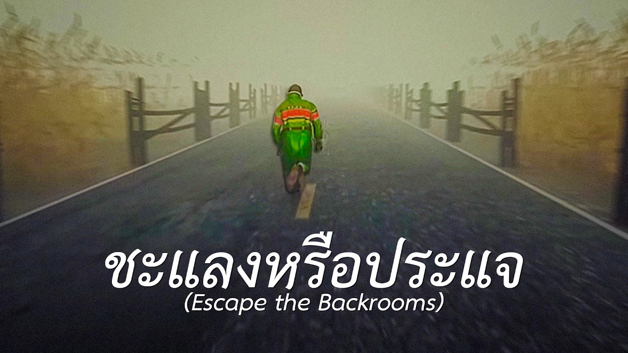 ชะแลงหรือประแจ (Escape the Backrooms) EP.3