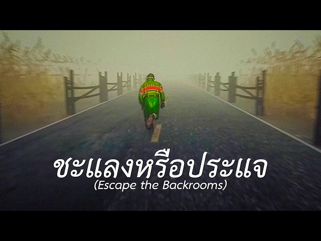 ชะแลงหรือประแจ (Escape the Backrooms) EP.3