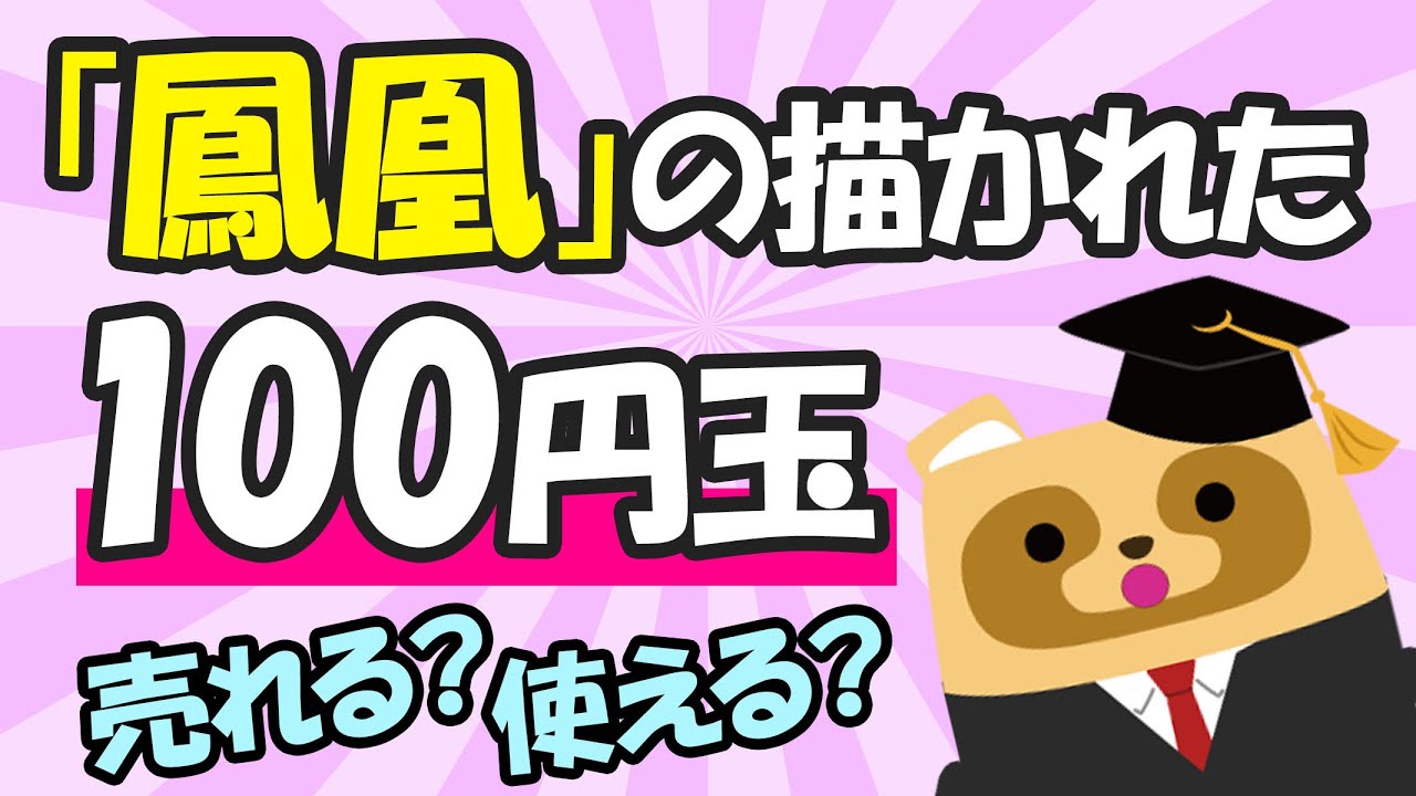 実家の物置で「鳳凰」の描かれた100円玉を見つけたのですが、今でも