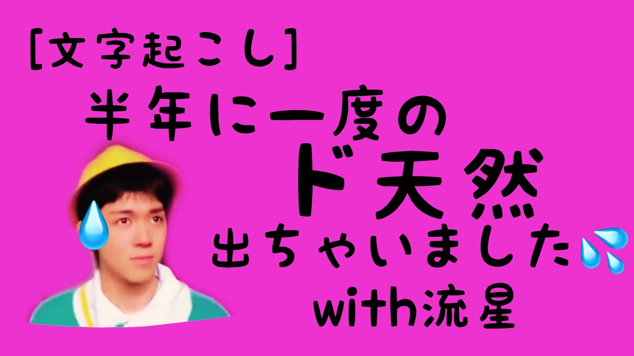 [文字起こし]小瀧さん半年に1度のド天然の回