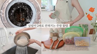 SUB) 살림이 2배로 편해지는 주방 꿀템 | 5년차 워킹맘이 강력 추천하는 베스트 주방템, 친환경 주방용품 / Best Kitchenware Items