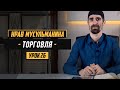 ТОРГОВЛЯ | БИЗНЕС | РАБОТА И ИСЛАМ [ УРОК 26 ] - Шейх Умалат Абу Усама