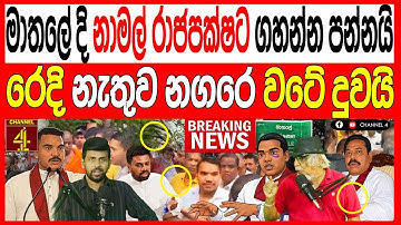 මාතලේ දි නාමල් රාජපක්ෂට ජනතාව ගහන්න පන්නයි රෙදි නැතුව නගරෙ වටේ දුවයි බැරිම තැන හූටියයි/119පොලිTalks 