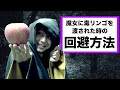 魔女に毒リンゴを渡された時の回避方法