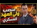 ما معنى المنصب العسكري الجديد لولي العهد وما علاقته بتحديات الساحل وبالتصنيع العسكري المغربي