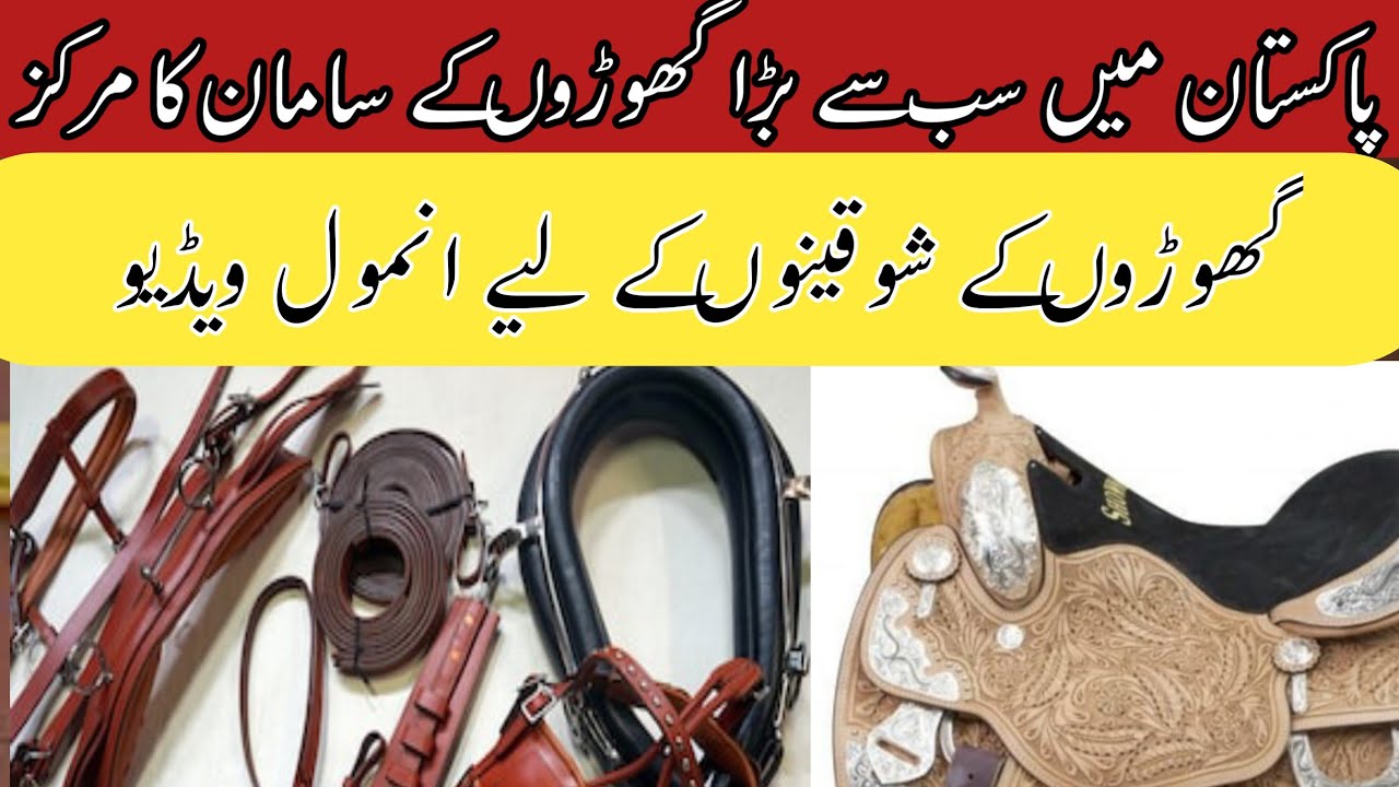 best horse saddles in pakistan گھوڑوں کے سامان کا سب سے بڑا مرکز
