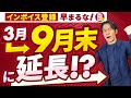 【朗報】消費税インボイス番号の登録期限が実質9月末まで延長！これでしばらく様子見でOK！？実はそうとも限らない理由があります。【令和5年度税制改正】