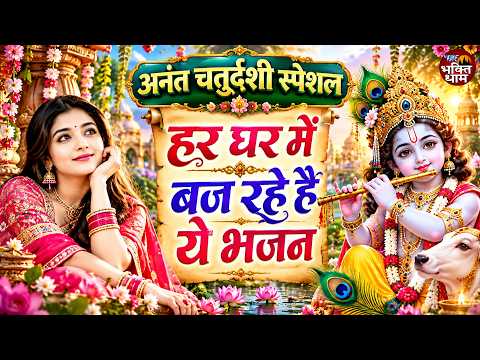 अनंत चतुर्थी स्पेशल 2026 | कृष्ण के भजन | Non Stop Krishan Bhajan | Anant Chaturdashi Special 2026