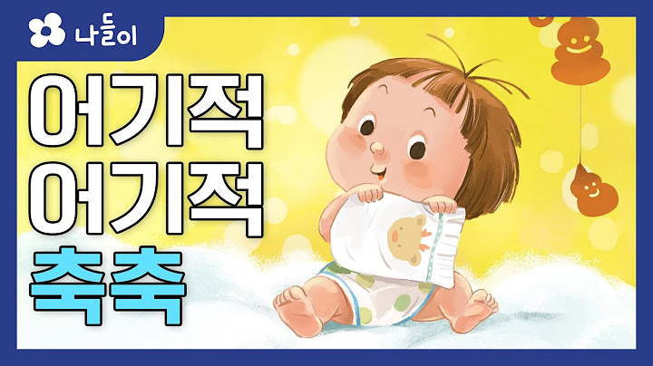 9호1단계 일상놀이  어기적어기적 축축 | 나들이 | 유아 | 영아 | 어린이 | 동화 | 교육 | 애니메이션 | 아이온에듀