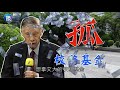 鏡週刊 時事焦點》 逆轉穩住文大董座 張鏡湖遭控公款買父親墓地