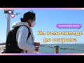 Путешествие на велосипеде до западных островов Кореи