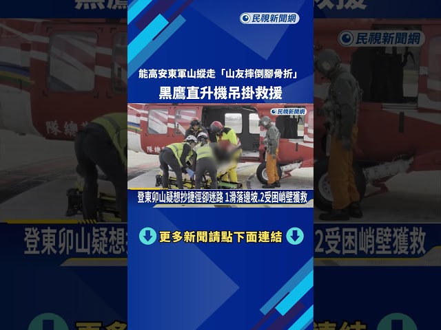 能高安東軍山縱走 山友摔倒腳骨折! 黑鷹直升機馳援－民視新聞