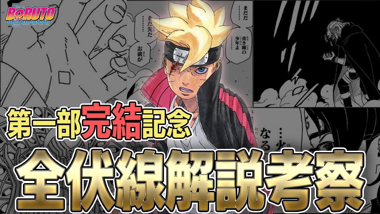 【BORUTO】第一部完結!!白い楔の謎...ボルトに宿った神...全伏線解説考察!!【考察】
