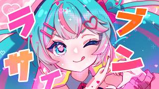 ラブサイン feat. 初音ミク