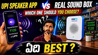 Upi speaker App Better Aa? Real Sound Box Better Aa? Full Truth Telugu