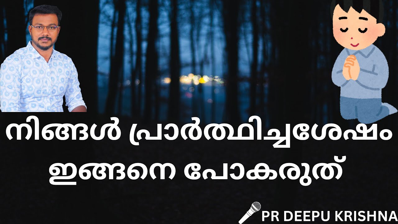 നിങ്ങൾ പ്രാർത്ഥിച്ചശേഷം ഇങ്ങനെ പോകരുത് | PR DEEPU KRISHNA