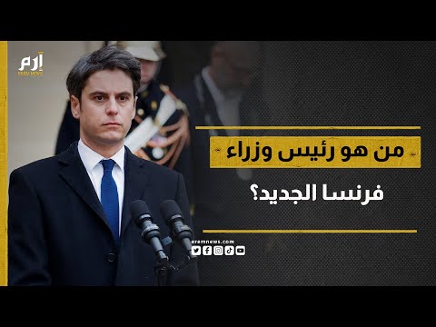 أصغر رئيس حكومة في تاريخ فرنسا من هو غابرييل أتال