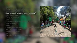 картинка: Овсянкин - Бесконечный Отельный Отдых