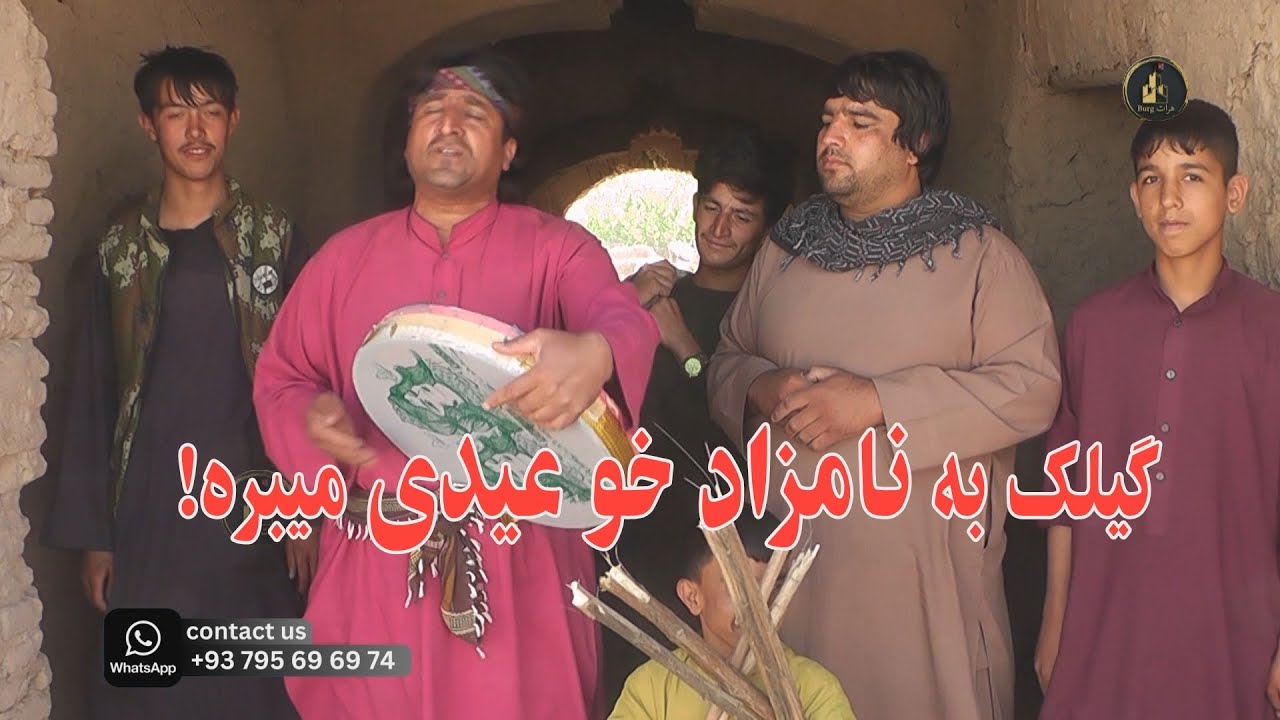 گیلک به  نامزاد خوعیدی میبره