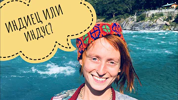 ИНДИЕЦ или ИНДУС? Как правильно?