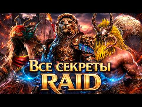 ДЕЛЮСЬ СВОИМ 7 ЛЕТНИМ ОПЫТОМ ИГРЫ в Raid Shadow Legends