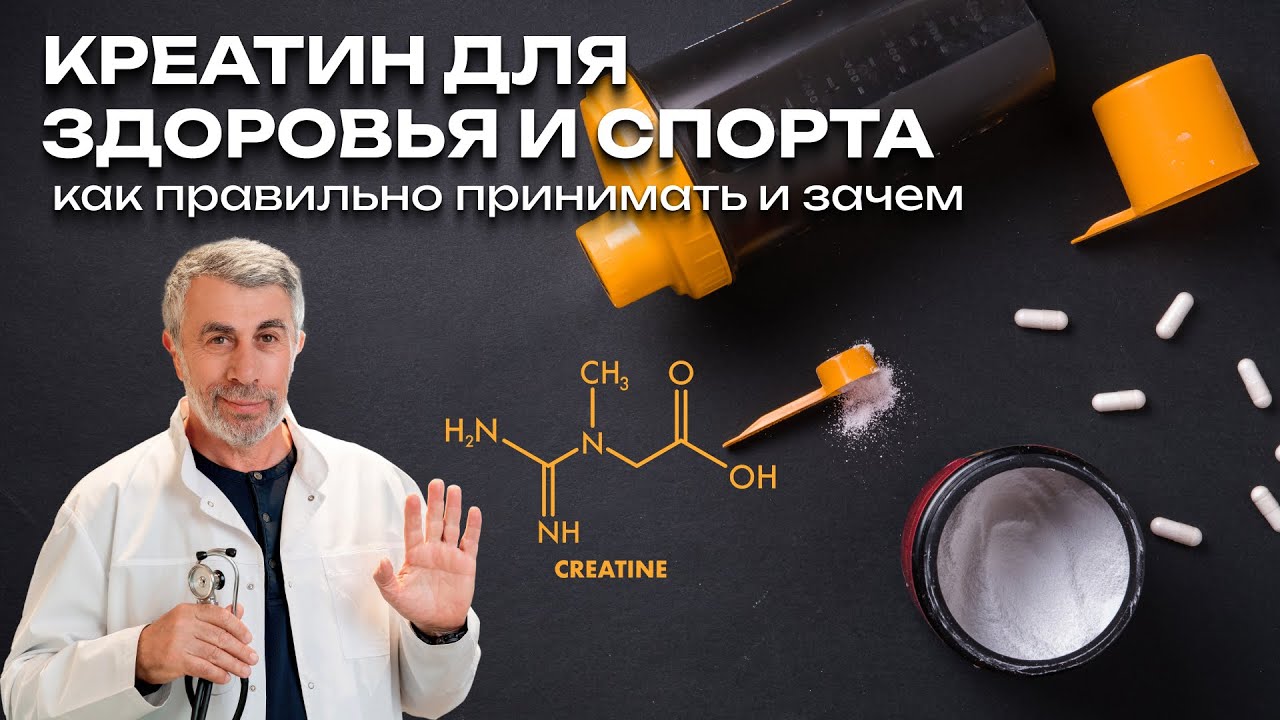 Креатин для здоровья и спорта: как правильно принимать и зачем