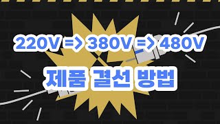 내쇼날 제품 220v,380v,440v 결선방법 안내, 높은 전류를 사용했을 시 제품이 타버릴 수 있습니다!