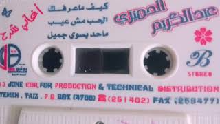 محد يسوي جميل عبدالكريم الحميري اغاني يمنيه