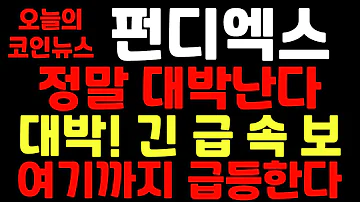 펀디엑스 정말 대박난다 대박 긴급속보 여기까지 급등한다