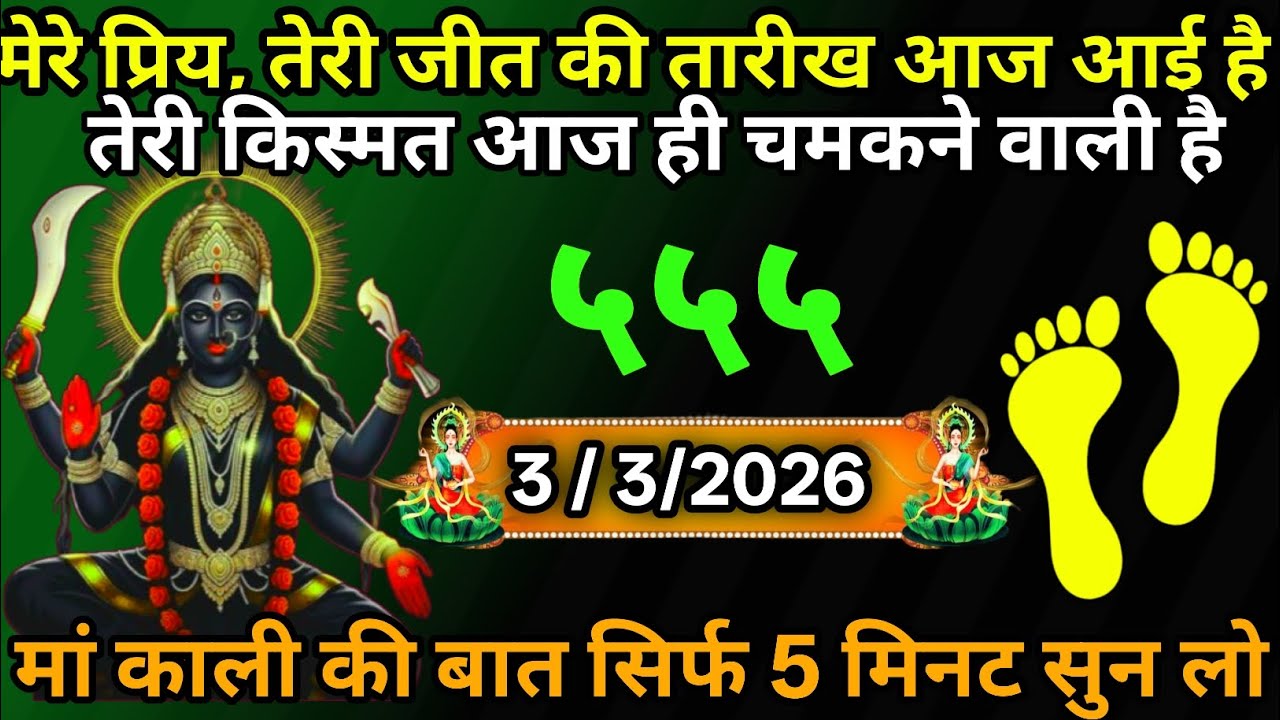 3 March 2026🕉️🔥Maa Kali   Ka Divine Message मां काली संदेश