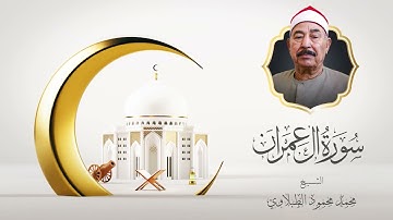 تلاوة تقربك إلى الله .. سورة آل عمران | الشيخ محمد محمود الطبلاوي