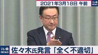 佐々木氏発言「全く不適切」／岡田官房副長官 定例会見【2021年3月18日午前】