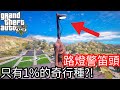 【Kim阿金】路燈警笛頭 只有1%的奇行種?!《GTA 5 Mods》SCP6789