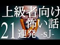 「電車で詰め寄ってくるヤバいおじさん」「日本昔ばなしで一番怖い回」「何度も繰り返される歌詞」「一糸まとわぬ女性が二人」「モデルになりませんか？」「テレアポ」「パタリロ」上級者向け怖い話sj