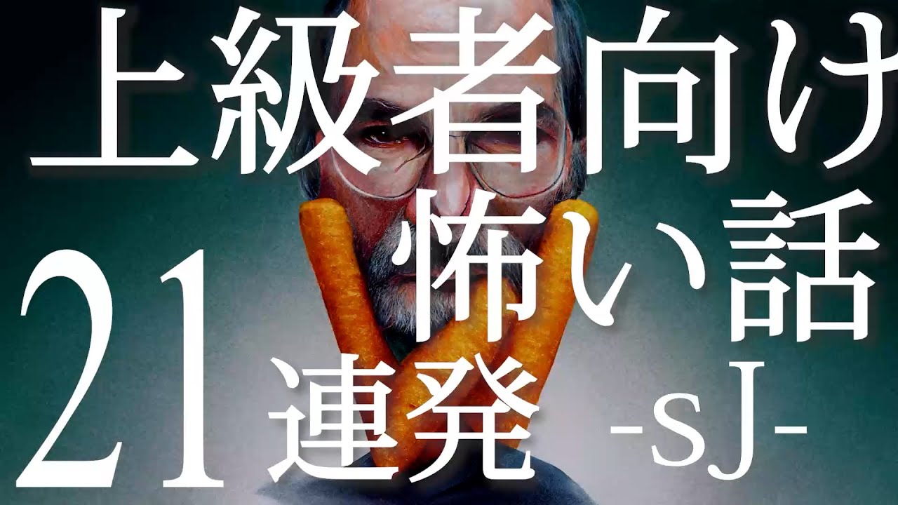 上級者向け怖い話21連発「電車で詰め寄ってくるヤバいおじさん」「日本昔ばなしで一番怖い回」「何度も繰り返される歌詞」「一糸まとわぬ女性が二人」「モデルになりませんか？」「テレアポ」「パタリロ」（人怖)
