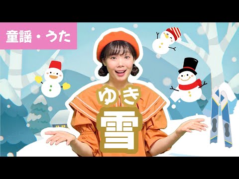 ♪雪_【童謡・うた】ゆきやこんこ♪あられやこんこ♪ - YouTube