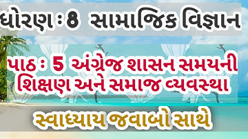samajik vigyan Dhoran 8 ch 5 swadhyay in gujrati//SS  std 8 ch 5 swadhyay( નવીન પાઠ્યક્રમ મુજબ)