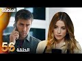 مسلسل المنظمة الحلقة 56 المنظمة 56 الحلقة دوبلاج عربی HD Review 